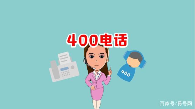 400电话办理有哪些优势?有哪些功能特点?