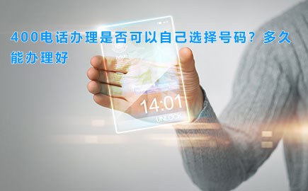 400电话办理是否可以自己选择号码?多久能办理好