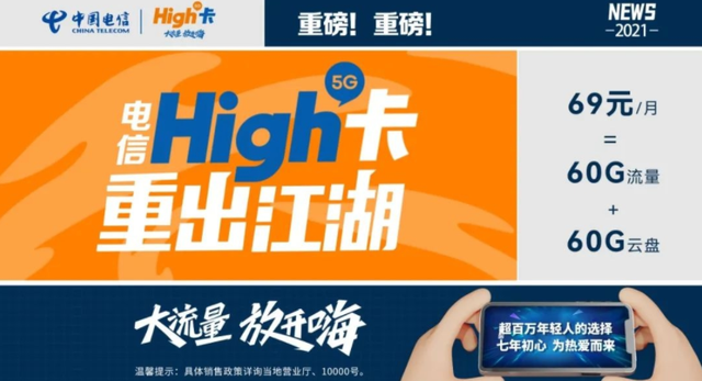 这个价格可行?电信推出全新5G手机卡:69元60GB