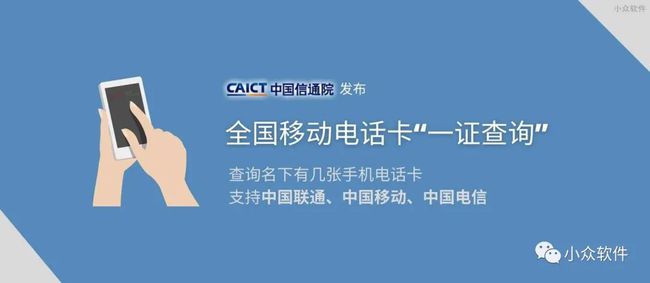 你名下有几张电话卡?[中国通信研究院]低调发布查询工具，支持移动、电信、联通