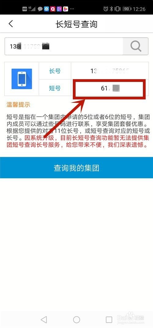 怎么查询移动手机号码的集团短号
