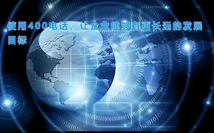 使用400电话,让企业能够有更长远的发展目标