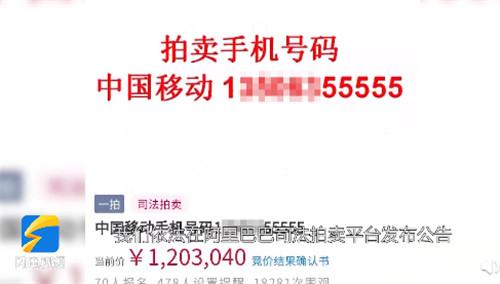 山东一尾号55555手机号120万拍出，网友：听上去有点委屈