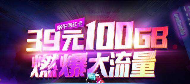 39元月享100GB大流量!蜗牛至尊网红卡重磅上线