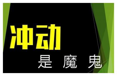 手机尾号912,理性后的冲动,你是这样的吗