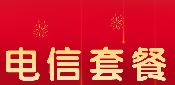 电信 北京电信套餐资费