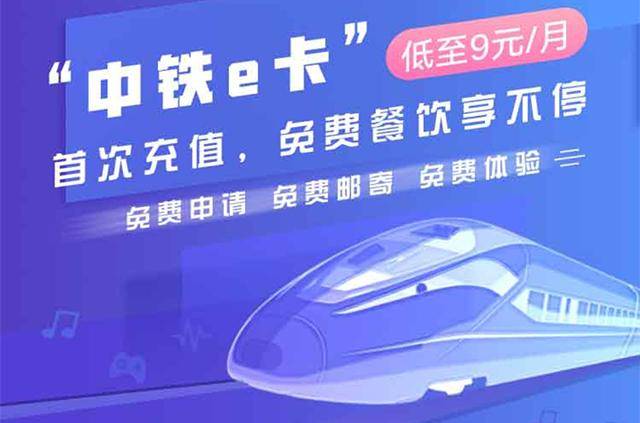 中铁e卡.jpg 联通【中铁e卡】上线,月租低至9元