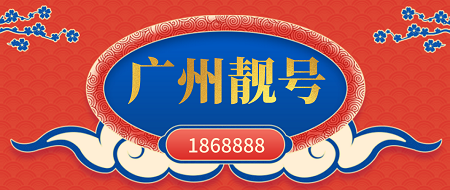 广州1868888.jpg 广州手机靓号1868888、185888号段欢迎选购~
