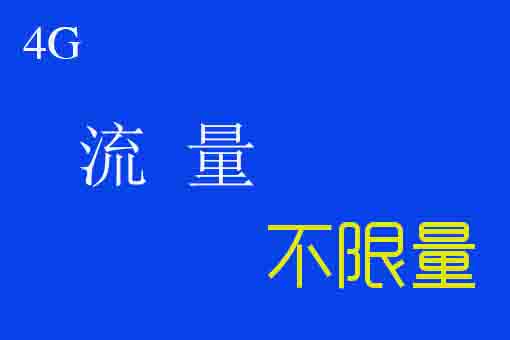 不限量 无限流量给中国移动带来巨大压力