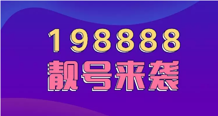 浙江移动198888号段手机靓号来袭