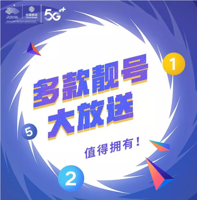 杭州移动海量手机靓号惊喜来袭