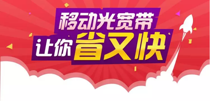 杭州移动光宽带每月只需10块钱