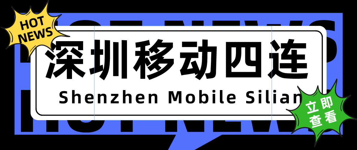 深圳移动四连 深圳移动四连,无保底靓号,13段老号码