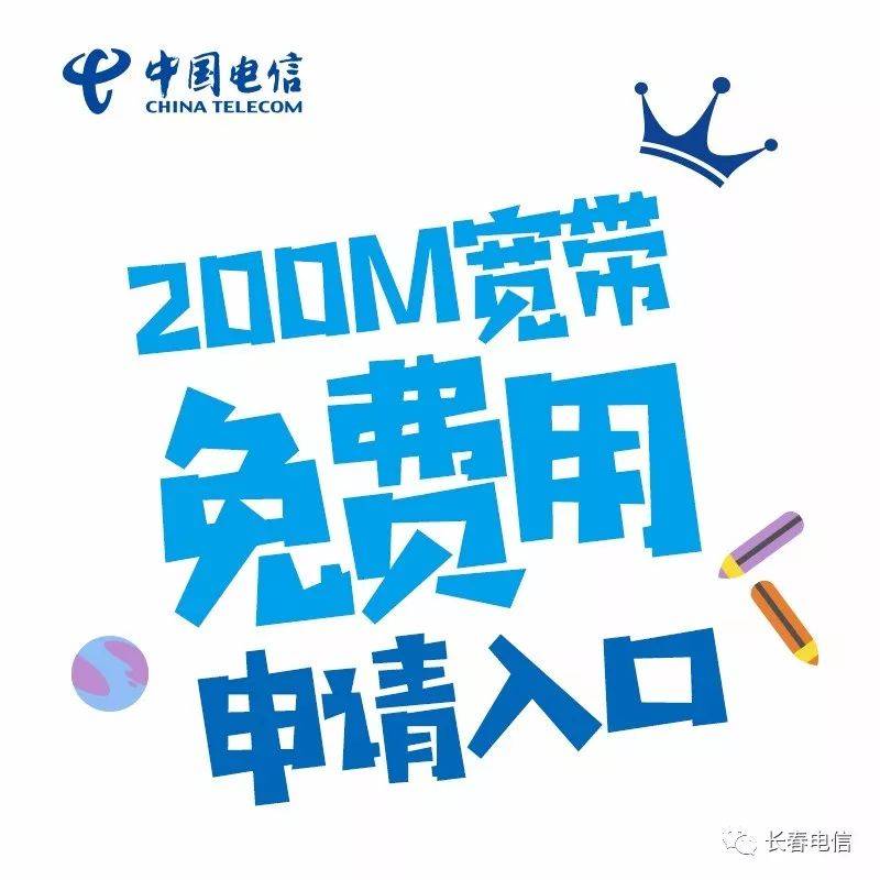 电信：200M光纤宽带免费试用一个月 马上开抢！