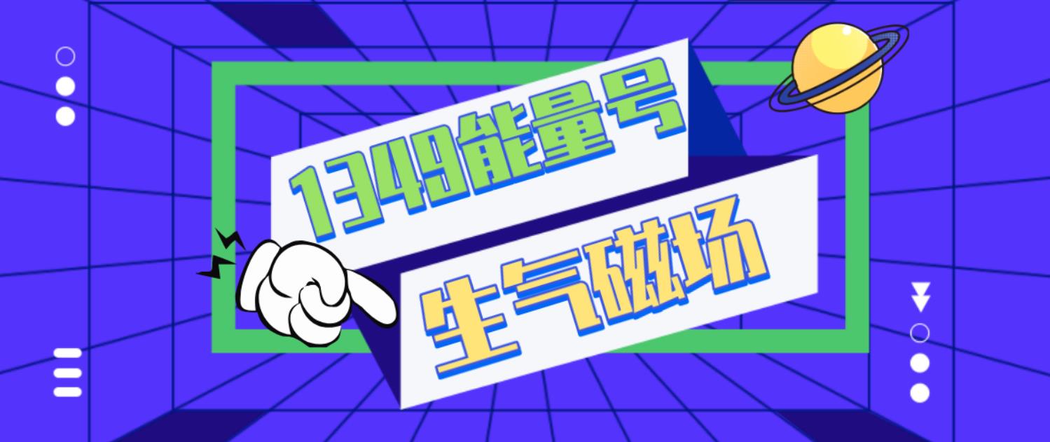 1349能量号码解析