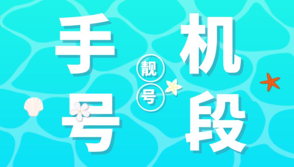 移动电信和联通号段