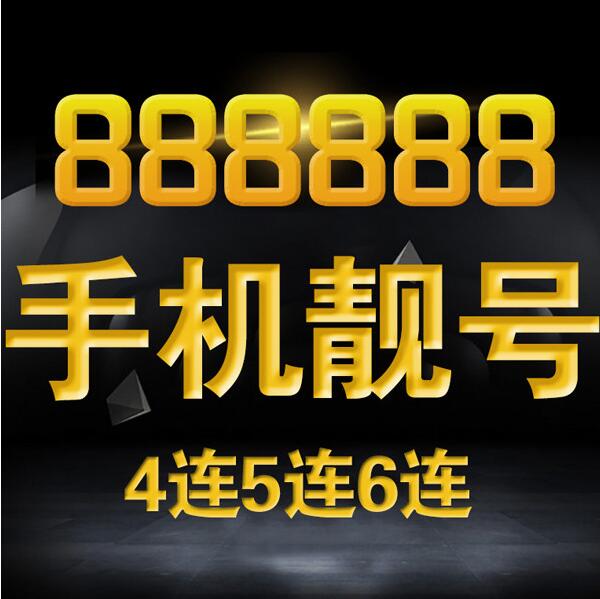 天津移动尾数8888