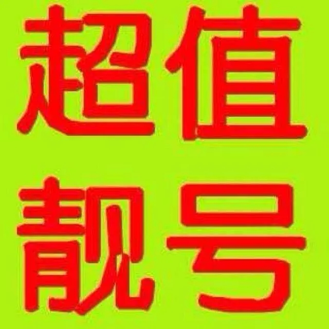 长沙移动无保底靓号