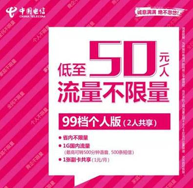 长沙电信.jpg 电信:超乎想象,99元不限流量真的来啦!