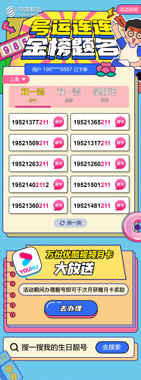 @大学新生：上名校，PICK上海移动“双一流”专属靓号！