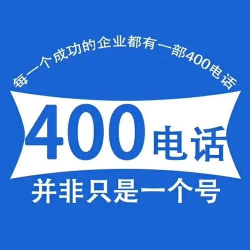 企业400电话介绍