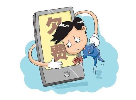 为啥欠费就停机,停机还扣费?运营商这样解释