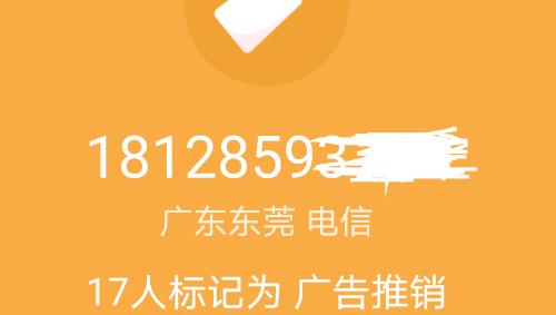 手机号错误标记