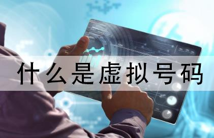 虚拟号码