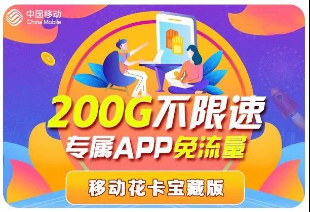 合肥移动 移动:宝藏卡丨200GB定向免流,还送会员权益!