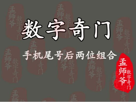 数字能量手机尾号后两位哪些组合可以用