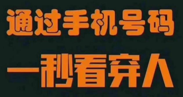 手机号背后的密码