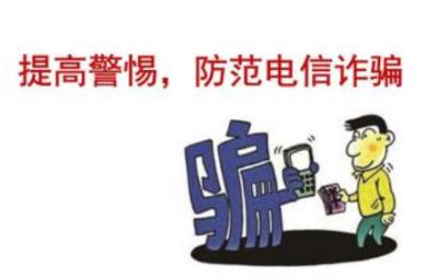 预防诈骗