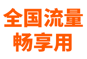 流量 畅享99元档=全国畅享+300分钟+2张副卡+送宽带