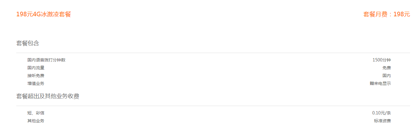 福州联通 联通:福州联通冰激凌最新资费~