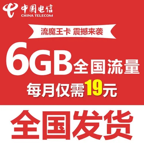 电信:福利新老客户!电信挑战腾讯王卡,推出19元6GB全国流量流魔王卡