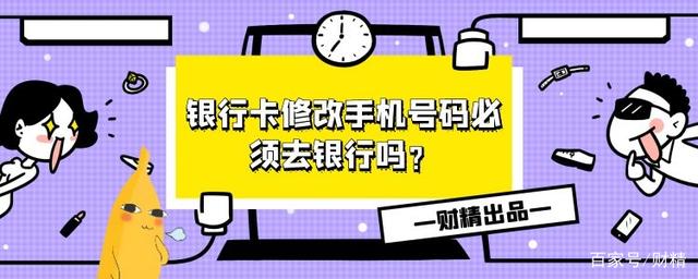 银行卡修改手机号码必须去银行吗?