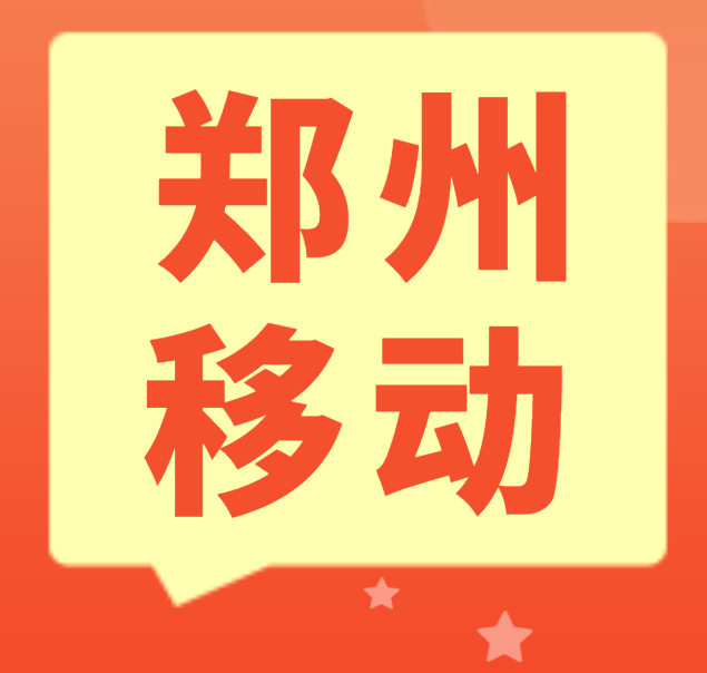 郑州移动 移动,精品六六大顺