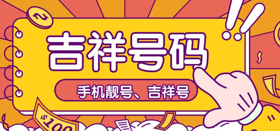 吉祥手机号