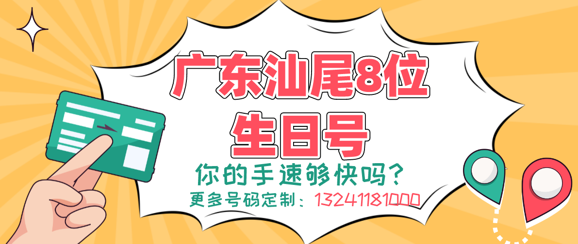 广东汕尾8位生日号 8位生日号有哪些?手机号码怎么办理定制呢?