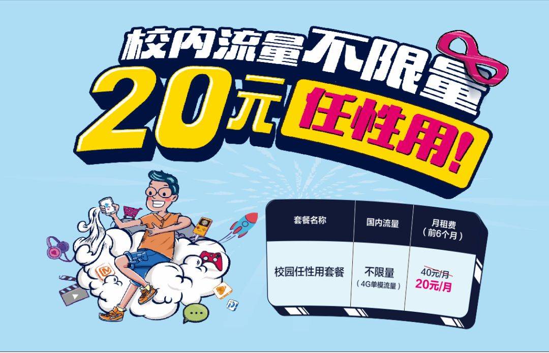 校内流量 移动:校内流量任性用套餐