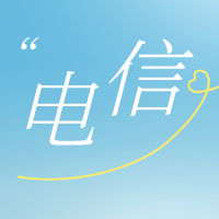 汕头电信 电信座机怎么查话费?