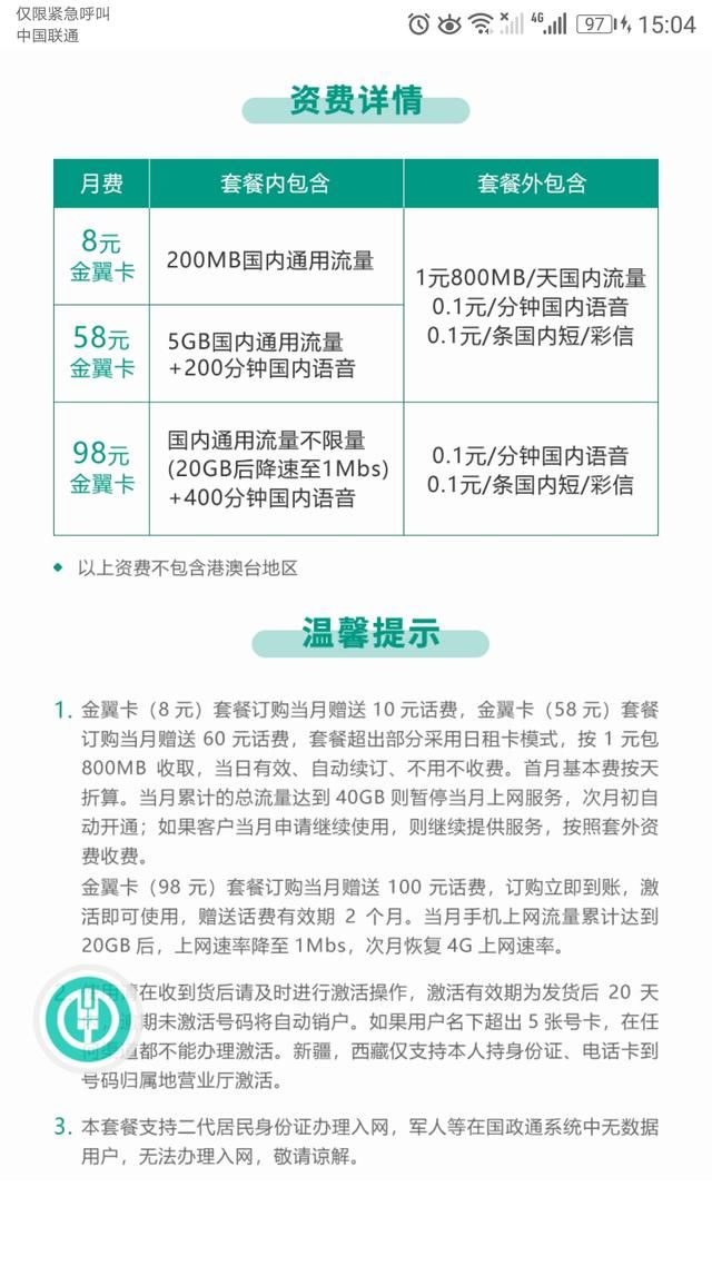 电信农行金翼卡套餐资费 每月低至8元