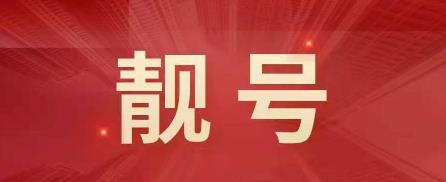 1390开头的手机号代表身份的象征