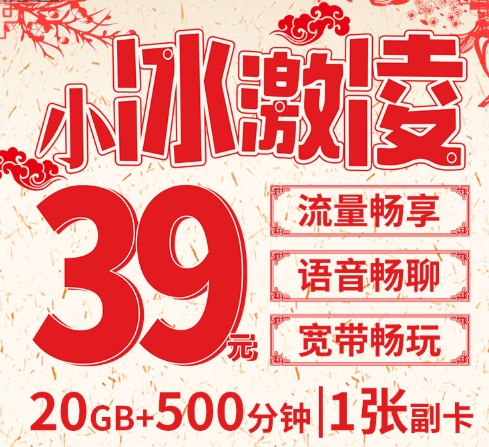 流量 联通:39元小冰激凌 畅享20GB流量+500分钟通话
