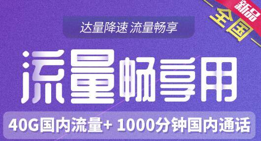 畅享 电信59畅享卡每月畅享40G国内流量
