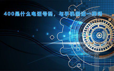 400是什么电话号码,与手机固话一样吗