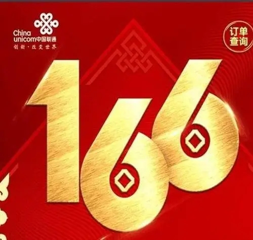 联通:66大顺、天生大吉,联通166吉祥新号段即将上市,抢先预约!