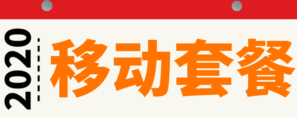 移动套餐 移动划算的几款流量卡