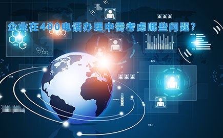 企业在400电话办理中需考虑哪些问题?