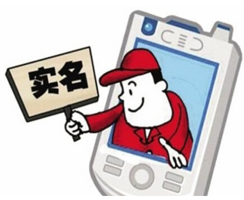 手机卡 实名认证